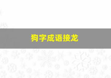 狗字成语接龙