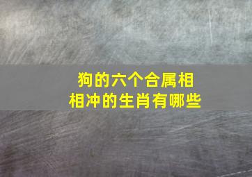 狗的六个合属相相冲的生肖有哪些