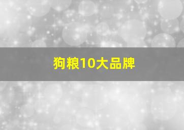 狗粮10大品牌