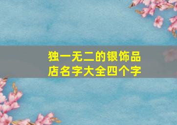 独一无二的银饰品店名字大全四个字