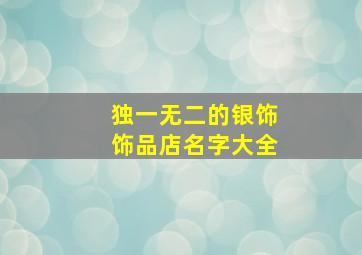 独一无二的银饰饰品店名字大全