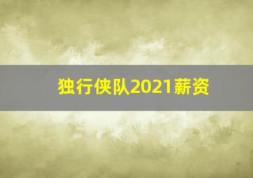 独行侠队2021薪资