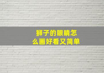 狮子的眼睛怎么画好看又简单