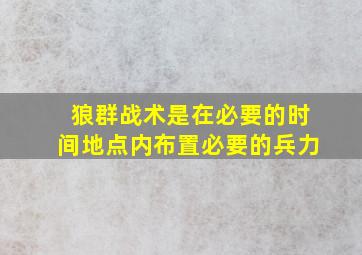 狼群战术是在必要的时间地点内布置必要的兵力