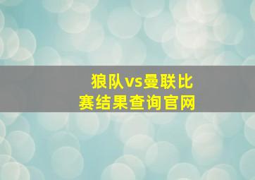 狼队vs曼联比赛结果查询官网