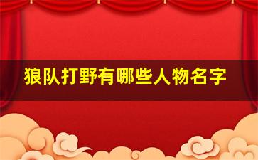 狼队打野有哪些人物名字