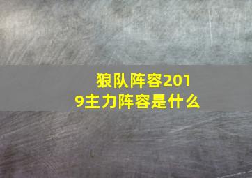 狼队阵容2019主力阵容是什么