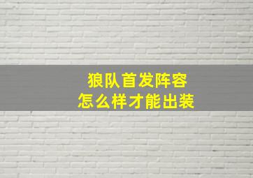 狼队首发阵容怎么样才能出装