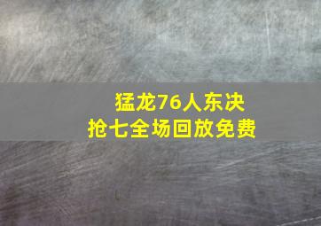 猛龙76人东决抢七全场回放免费