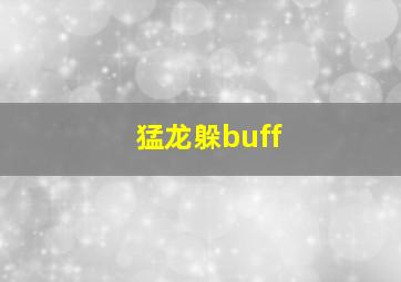 猛龙躲buff