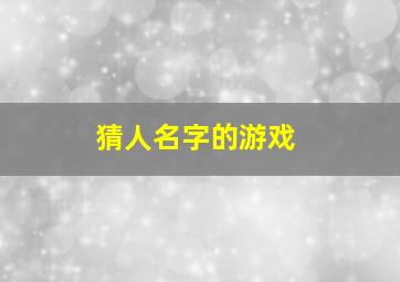 猜人名字的游戏