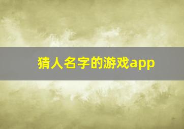 猜人名字的游戏app