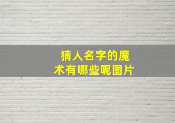 猜人名字的魔术有哪些呢图片