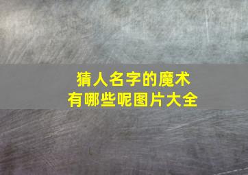 猜人名字的魔术有哪些呢图片大全