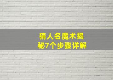 猜人名魔术揭秘7个步骤详解