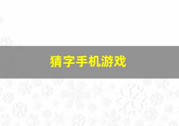 猜字手机游戏