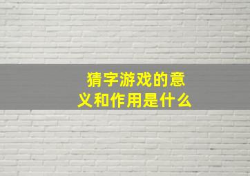 猜字游戏的意义和作用是什么