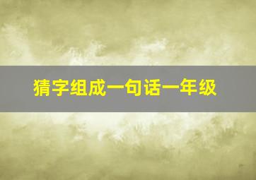 猜字组成一句话一年级