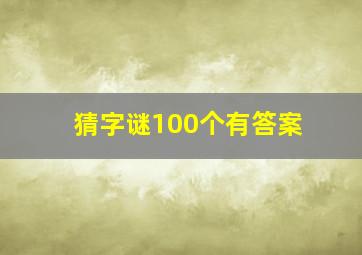 猜字谜100个有答案