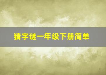 猜字谜一年级下册简单