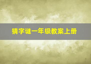 猜字谜一年级教案上册