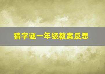 猜字谜一年级教案反思