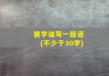 猜字谜写一段话(不少于30字)