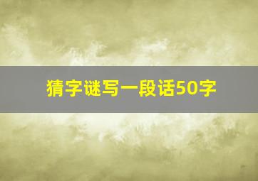 猜字谜写一段话50字