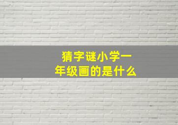 猜字谜小学一年级画的是什么