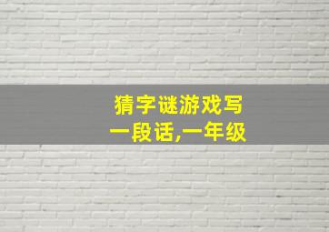 猜字谜游戏写一段话,一年级