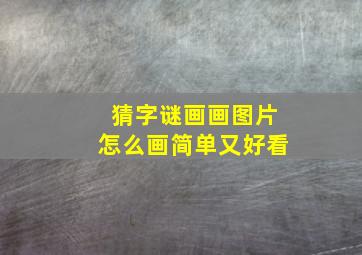 猜字谜画画图片怎么画简单又好看