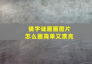 猜字谜画画图片怎么画简单又漂亮