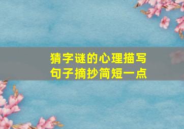 猜字谜的心理描写句子摘抄简短一点