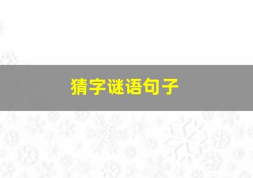 猜字谜语句子