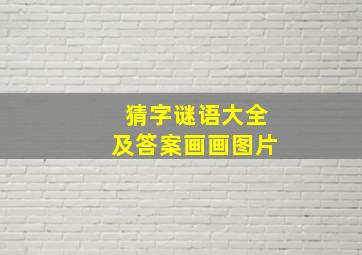 猜字谜语大全及答案画画图片