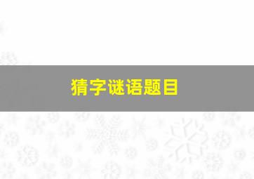 猜字谜语题目