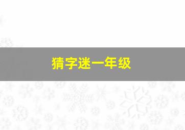 猜字迷一年级