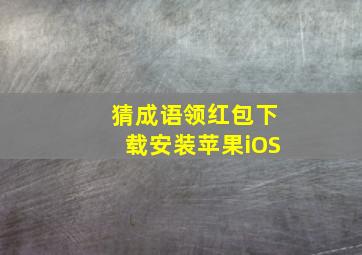 猜成语领红包下载安装苹果iOS