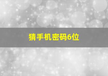 猜手机密码6位