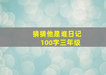 猜猜他是谁日记100字三年级