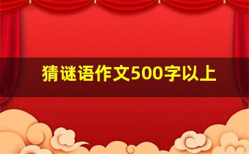 猜谜语作文500字以上