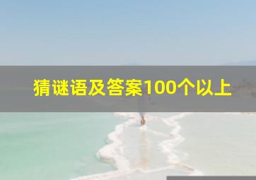 猜谜语及答案100个以上