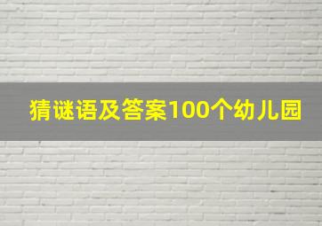 猜谜语及答案100个幼儿园