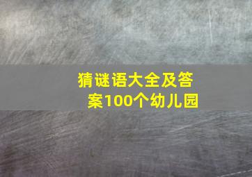 猜谜语大全及答案100个幼儿园