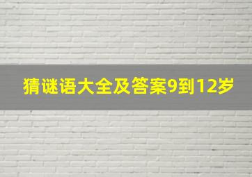 猜谜语大全及答案9到12岁