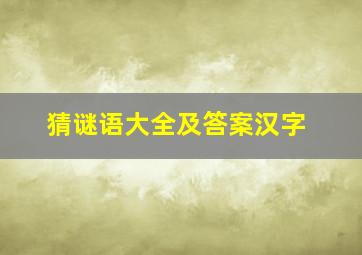 猜谜语大全及答案汉字