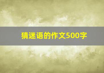 猜迷语的作文500字