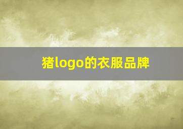 猪logo的衣服品牌