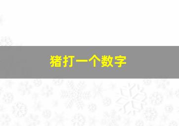 猪打一个数字