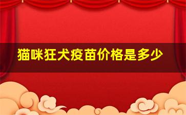 猫咪狂犬疫苗价格是多少